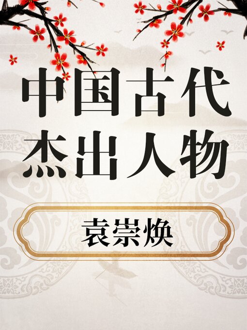 Title details for 中国古代杰出人物 袁崇焕 by 中版数媒 - Available